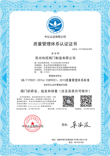 瑋控閥門ISO9001質(zhì)量體系認證